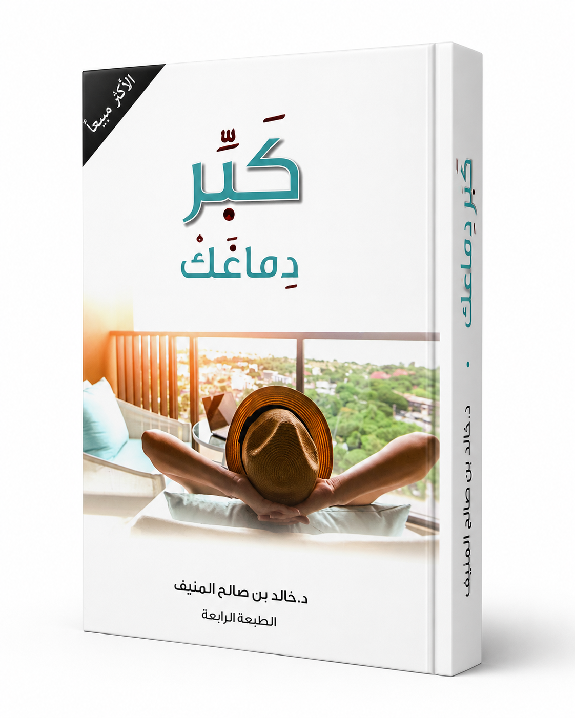 غلاف كتاب كبر دماغك لد. خالد المنيف