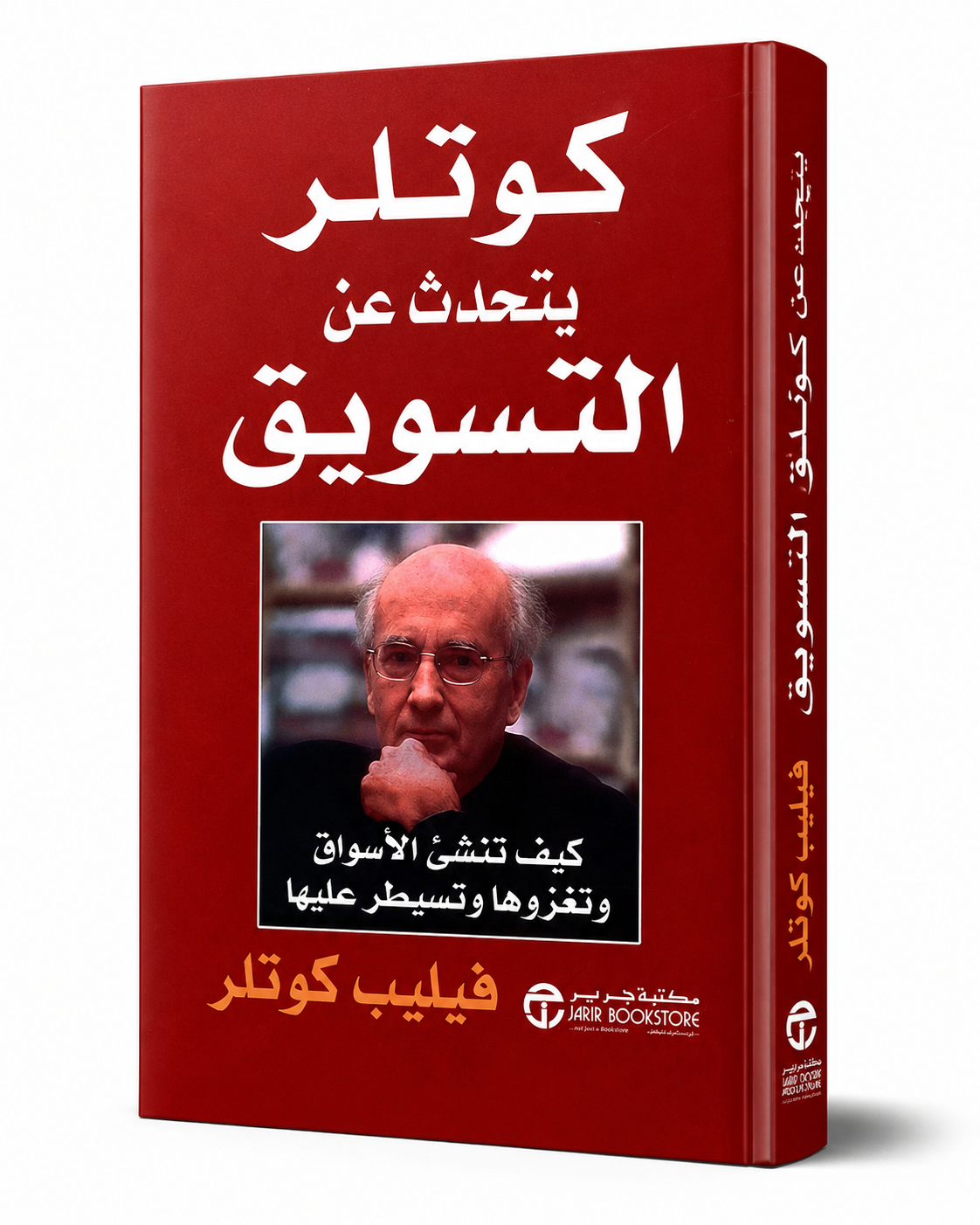 غلاف كتاب كوتلر يتحدث عن التسويق: كيف تنشئ الأسواق وتغزوها وتسيطر عليها لفيليب كوتلر