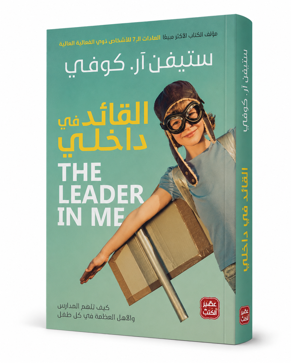 غلاف كتاب القائد في داخلي لستيفن آر. كوفي