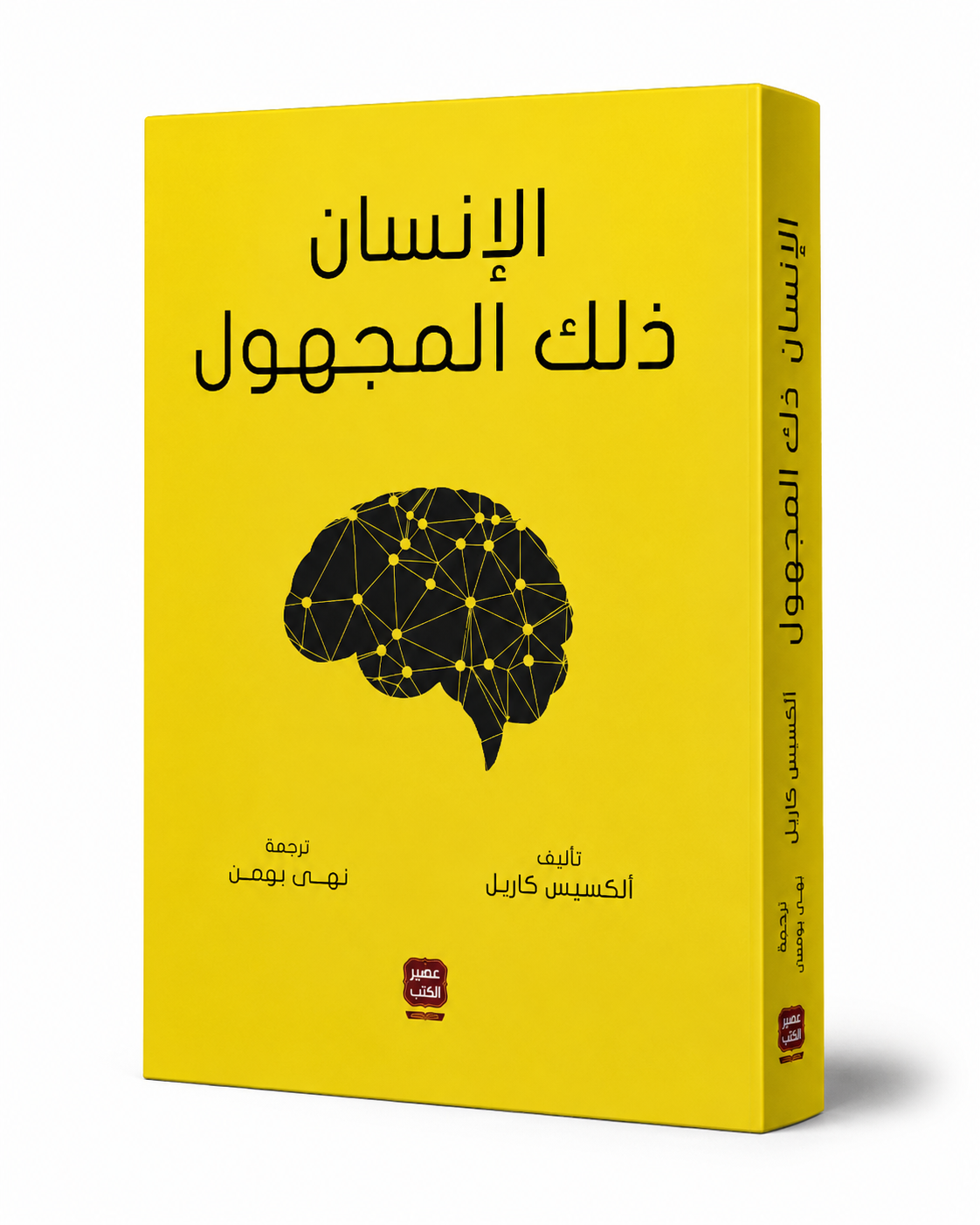غلاف كتاب الإنسان ذلك المجهول لألكسيس كاريل