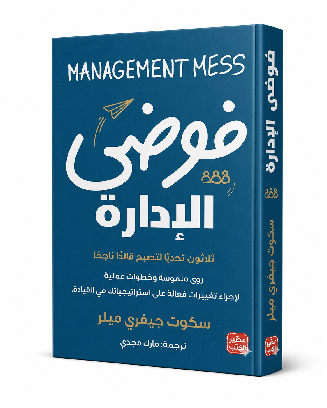 غلاف كتاب فوضى الإدارة لسكوت جيفري ميلر