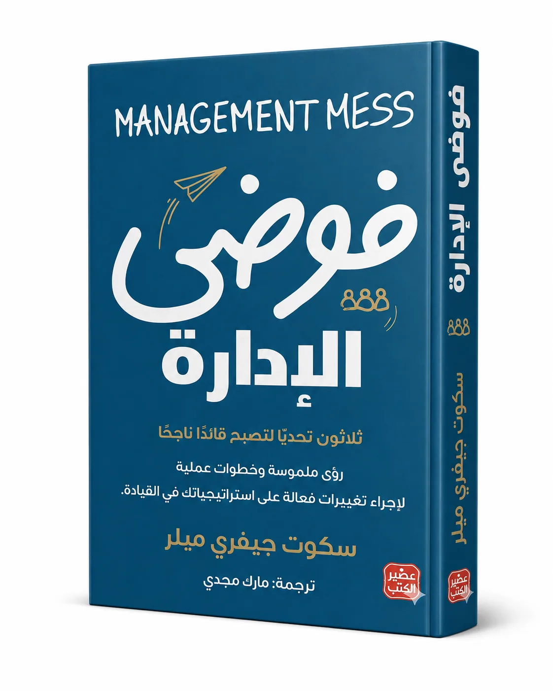 غلاف كتاب فوضى الإدارة لـسكوت جيفري ميلر