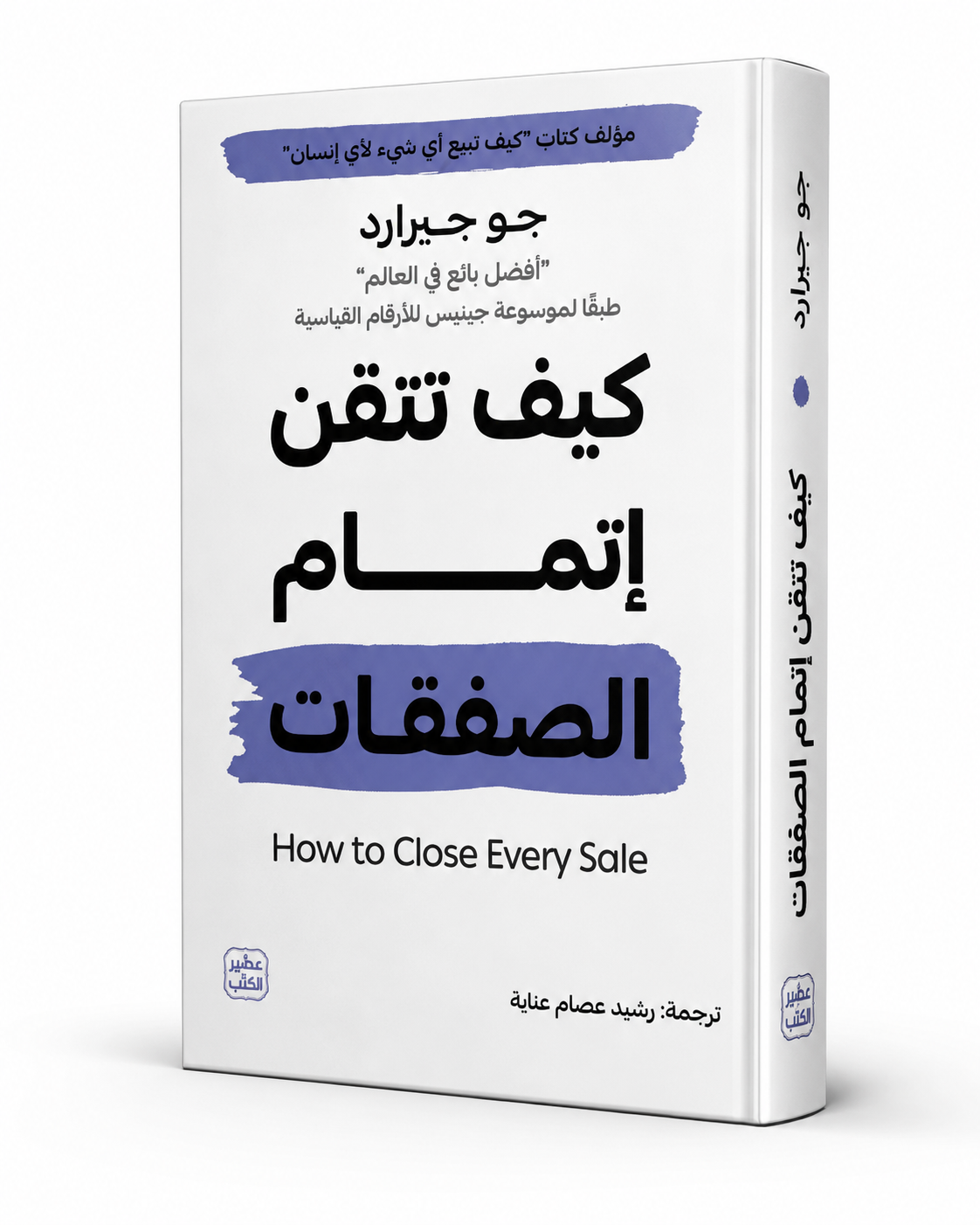 غلاف كتاب كيف تتقن إتمام الصفقات لجو جيرارد