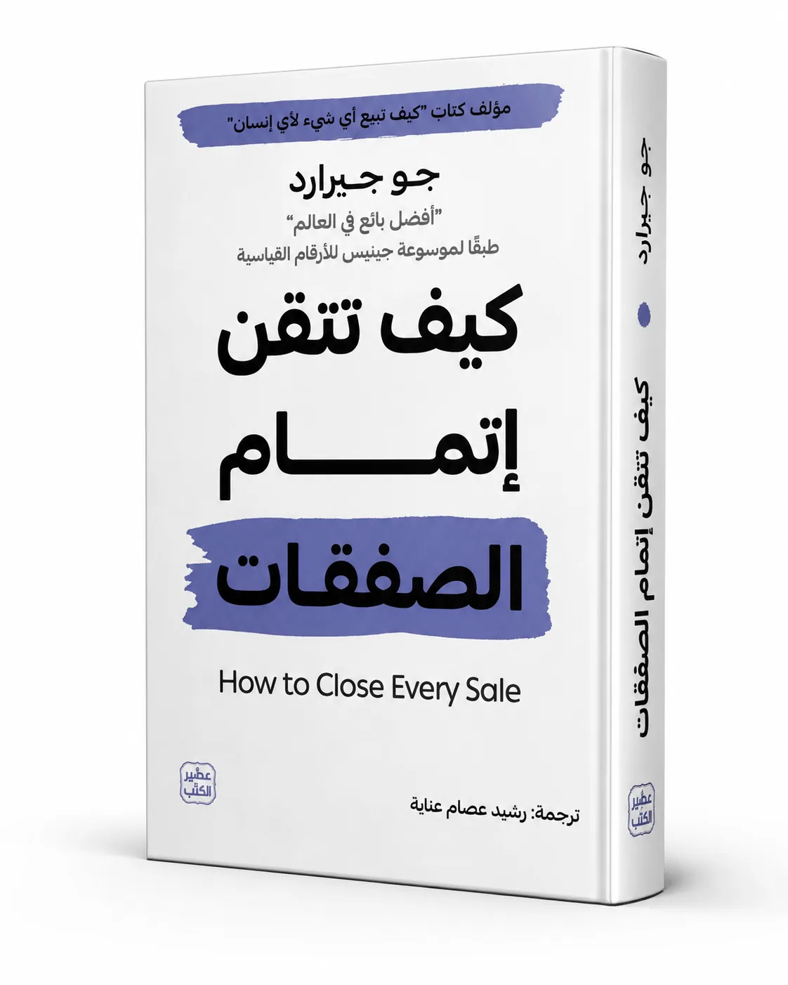 غلاف كتاب كيف تتقن إتمام الصفقات لـجو جيرارد