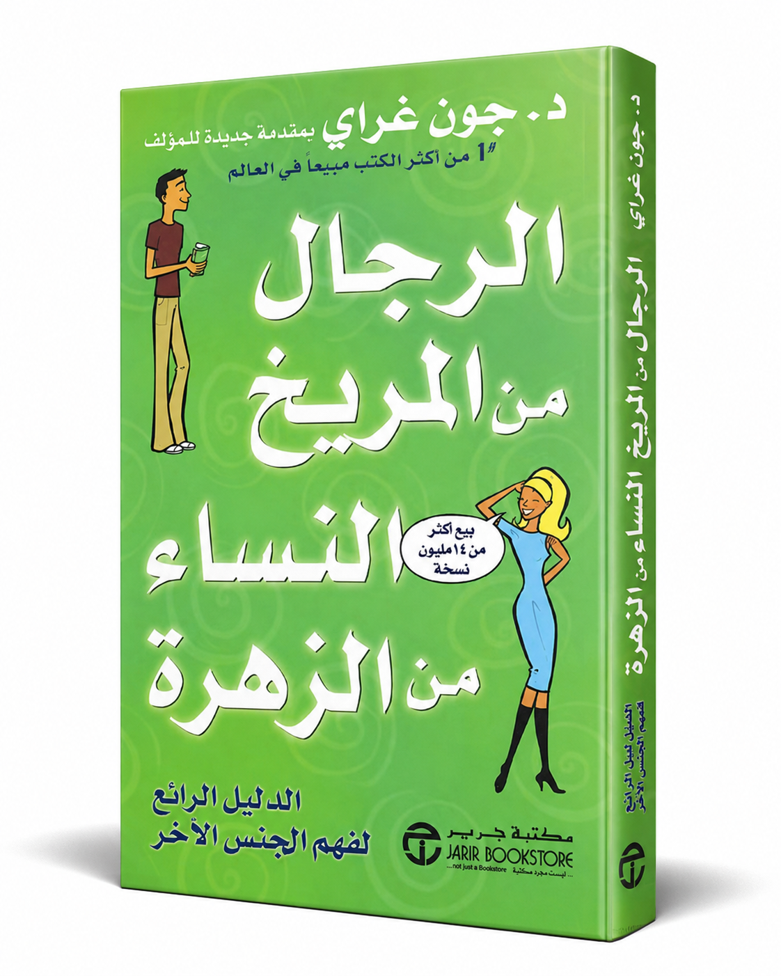 غلاف كتاب الرجال من المريخ والنساء من الزهرة لجون غراي