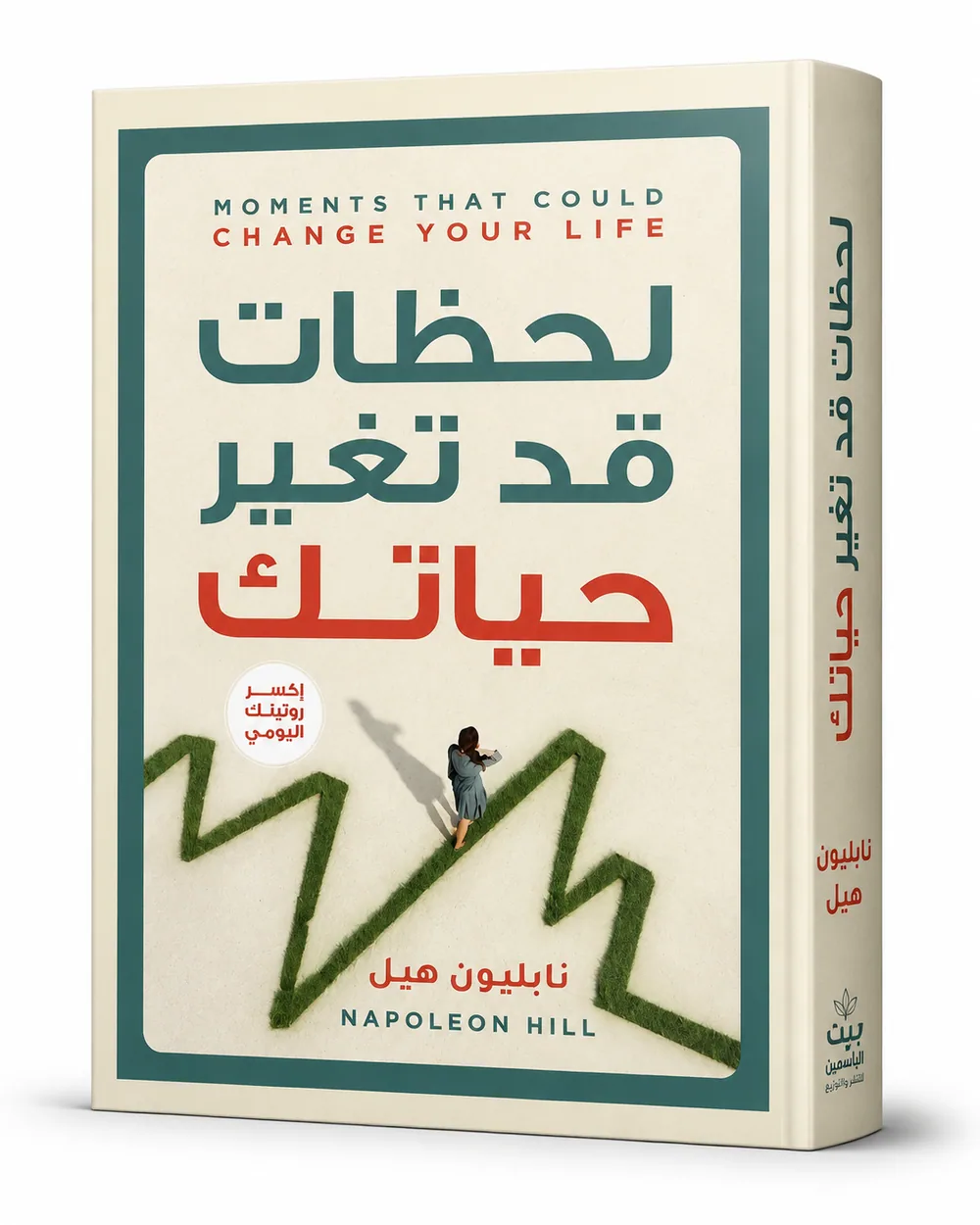 غلاف كتاب لحظات قد تغير حياتك لـنابليون هيل