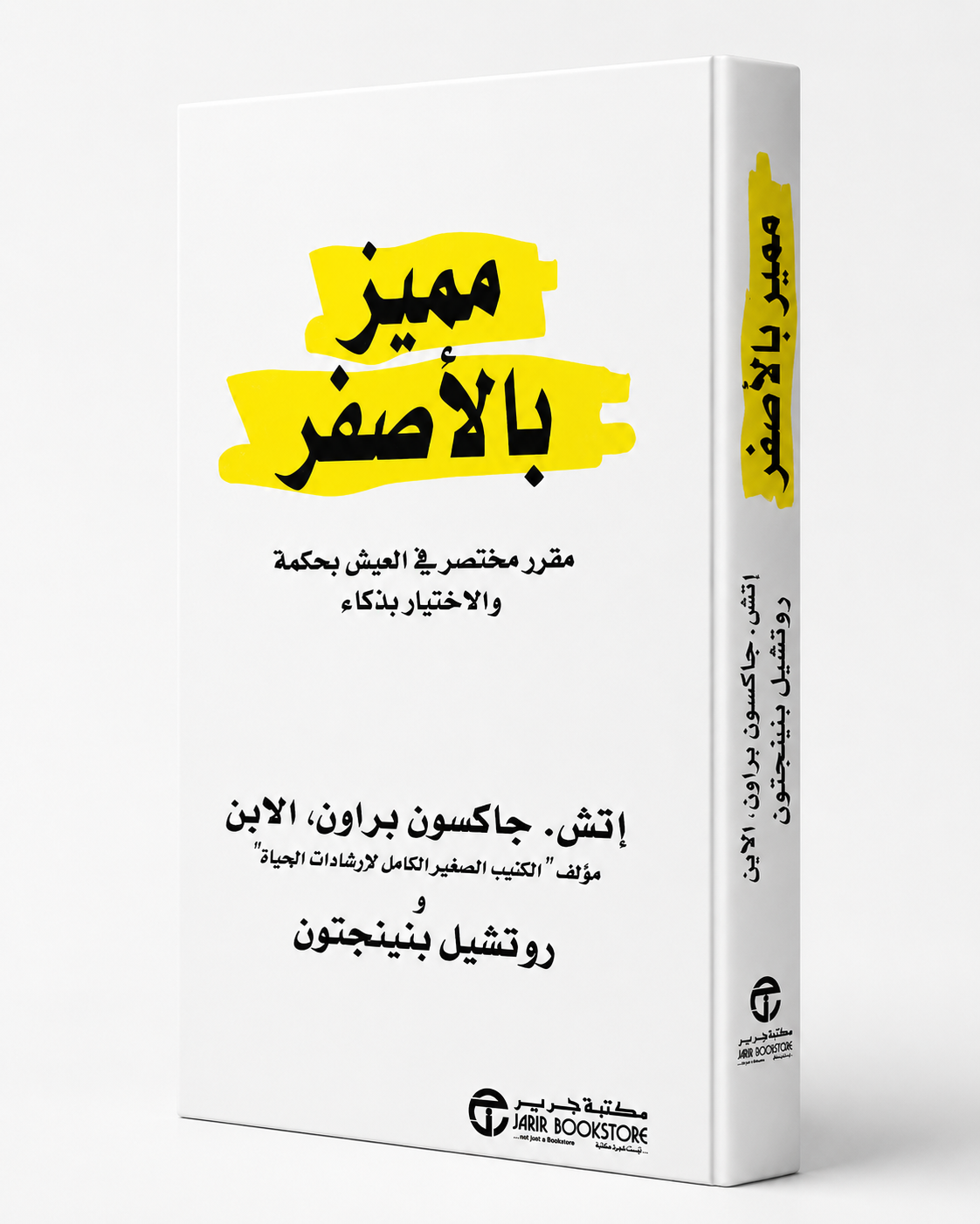 غلاف كتاب مميز بالأصفر لإتش. جاكسون براون وروتشيل بنينجتون