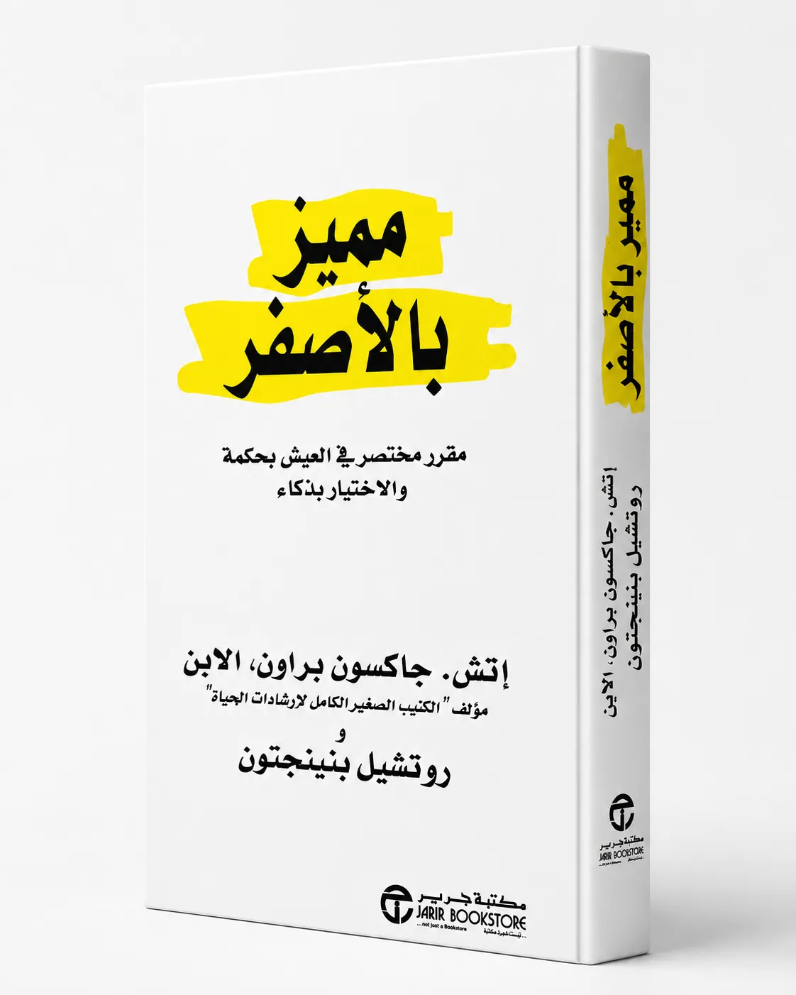 غلاف كتاب مميز بالأصفر لـإتش. جاكسون براون وروتشيل بنينجتون