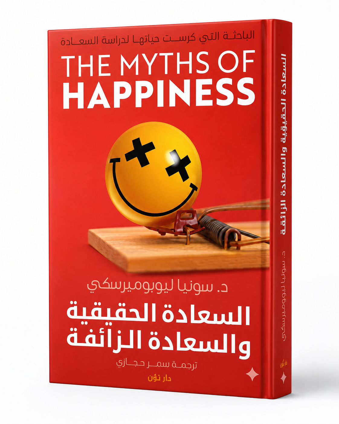 غلاف كتاب السعادة الحقيقية والسعادة الزائفة لسونيا ليوبوميرسكي