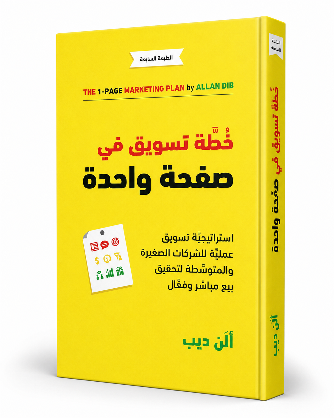 غلاف كتاب خطة تسويق في صفحة واحدة لألن ديب