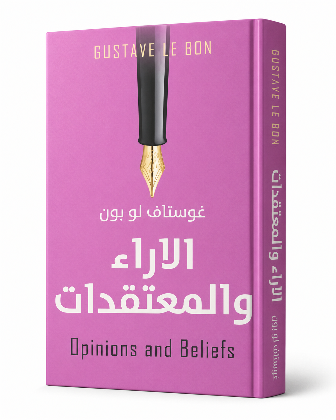 غلاف كتاب الآراء والمعتقدات لغوستاف لوبون