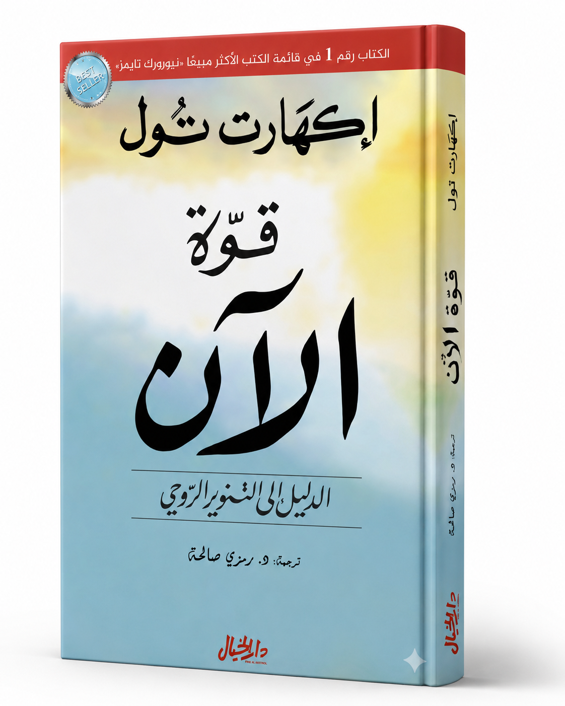 غلاف كتاب قوة الآن لإيكهارت تول