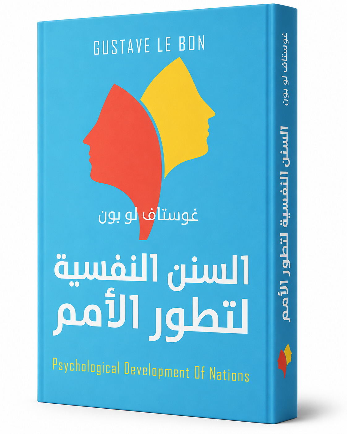 غلاف كتاب السنن النفسية لتطور الأمم لغوستاف لوبون