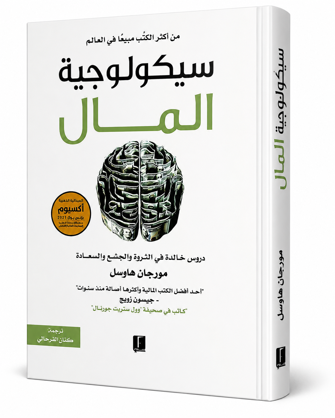 غلاف كتاب سيكولوجية المال لمورجان هاوسل