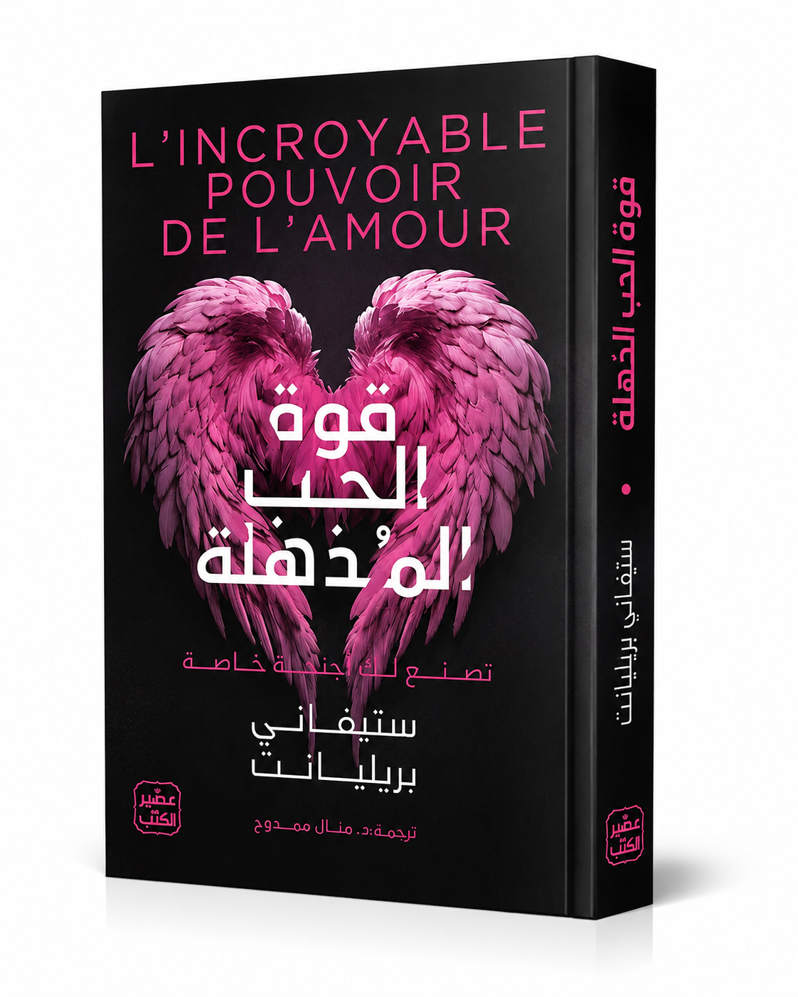 غلاف كتاب قوة الحب المذهلة لستيفاني بريليانت