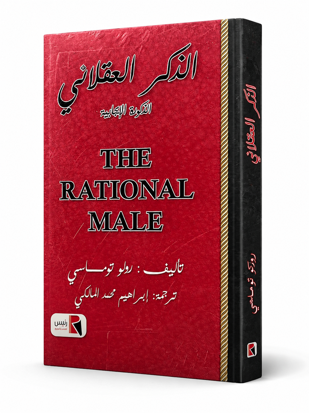 غلاف كتاب الذكر العقلاني: الذكورة الإيجابية لرولو توماسي