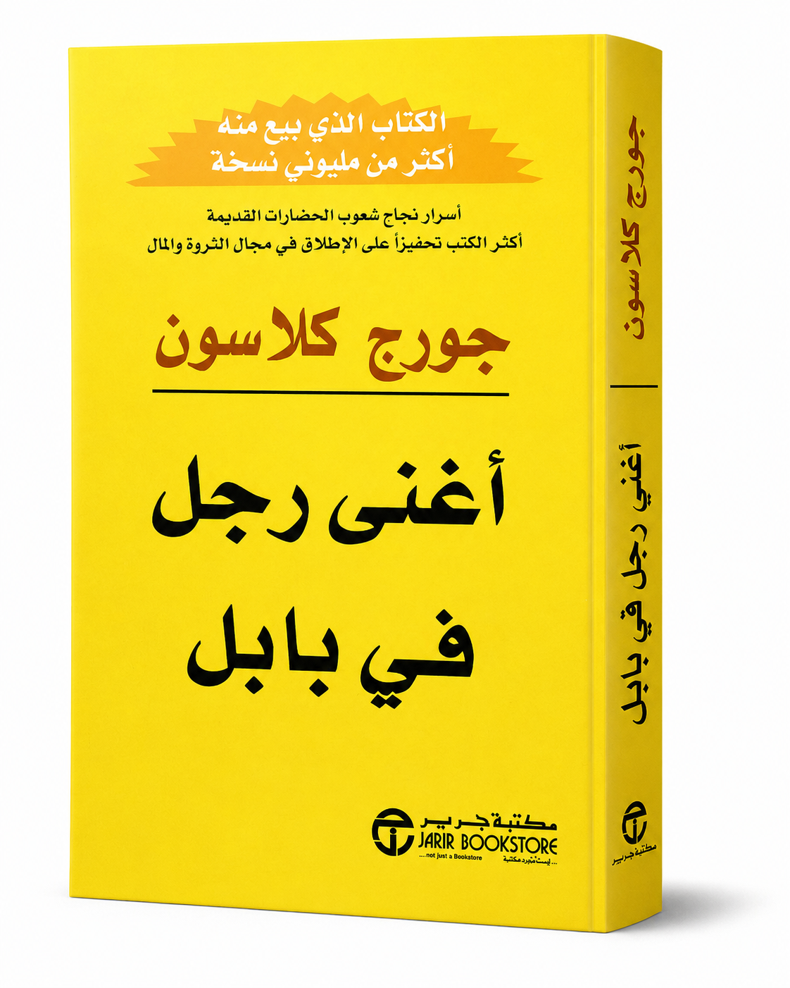 غلاف كتاب أغنى رجل في بابل لجورج صامويل كلاسون