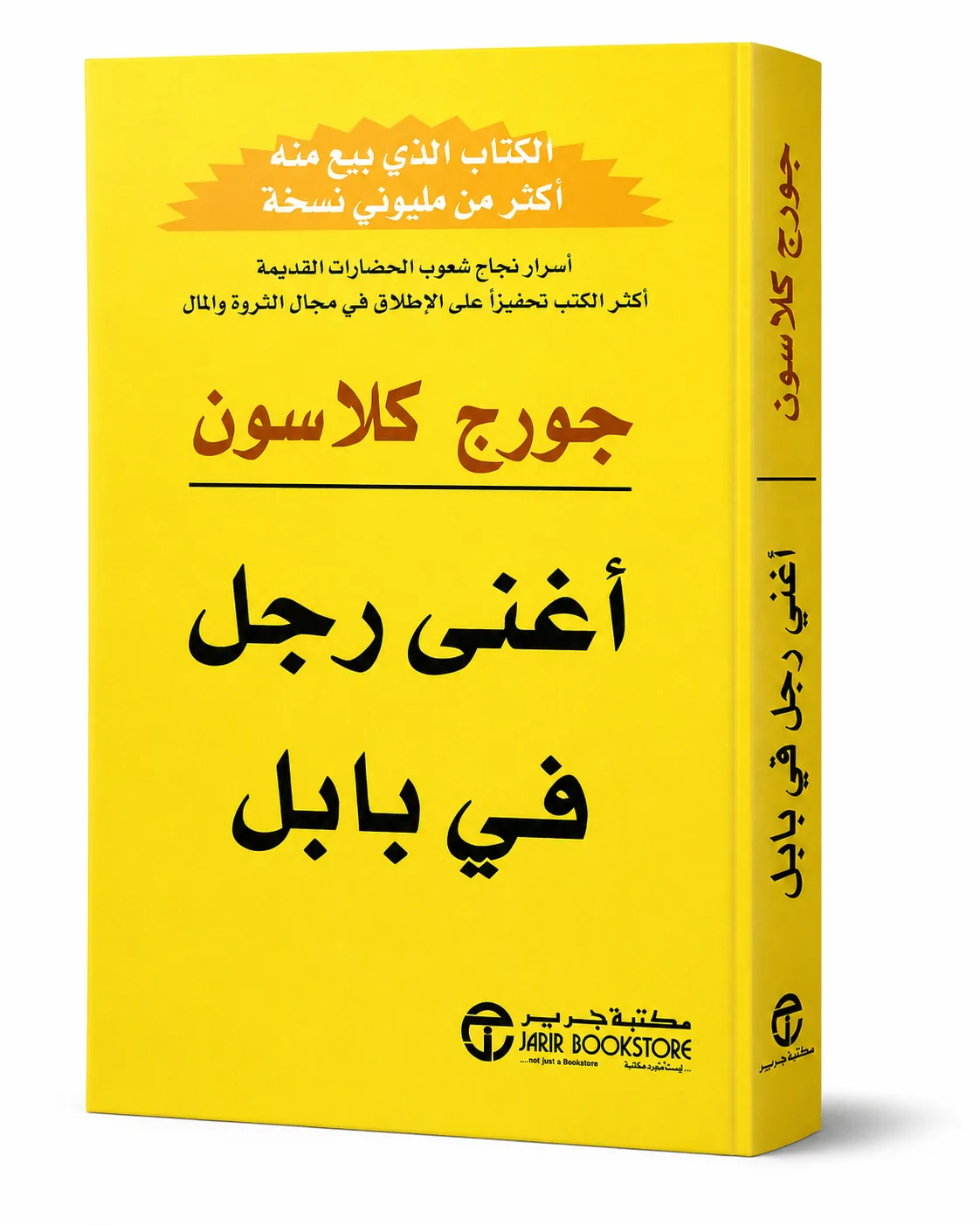 غلاف كتاب أغنى رجل في بابل لـجورج صامويل كلاسون