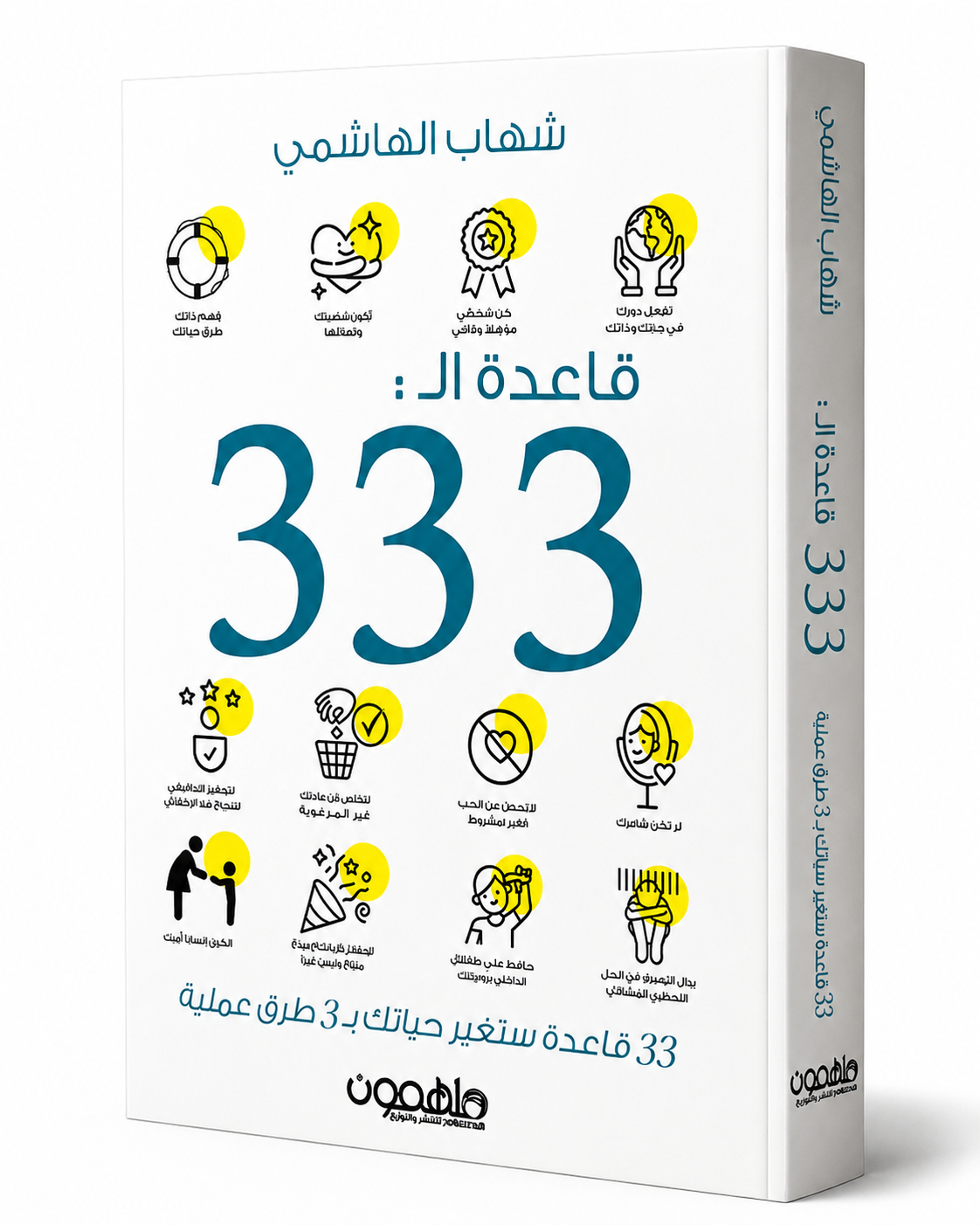 غلاف كتاب قاعدة الـ 333 لشهاب الهاشمي