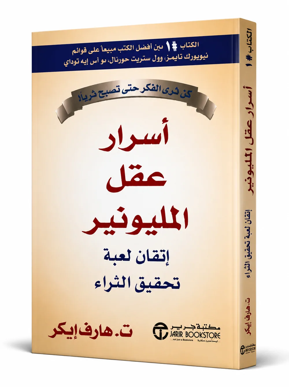غلاف كتاب أسرار عقل المليونير لـت. هارف إيكر