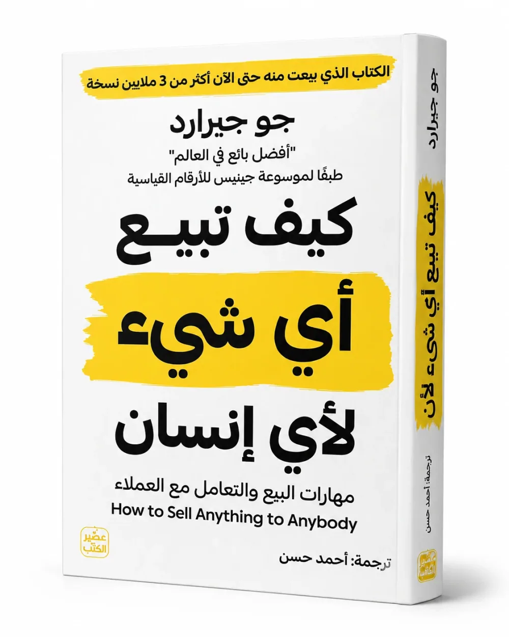 غلاف كتاب كيف تبيع أي شيء لأي إنسان لـجو جيرارد