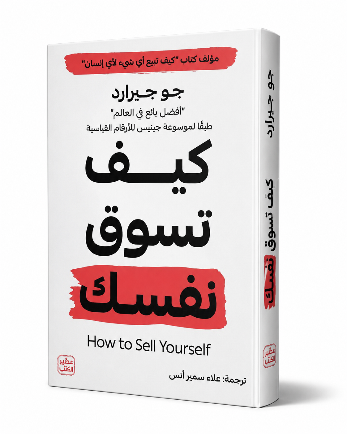 غلاف كتاب كيف تسوق نفسك لجو جيرارد