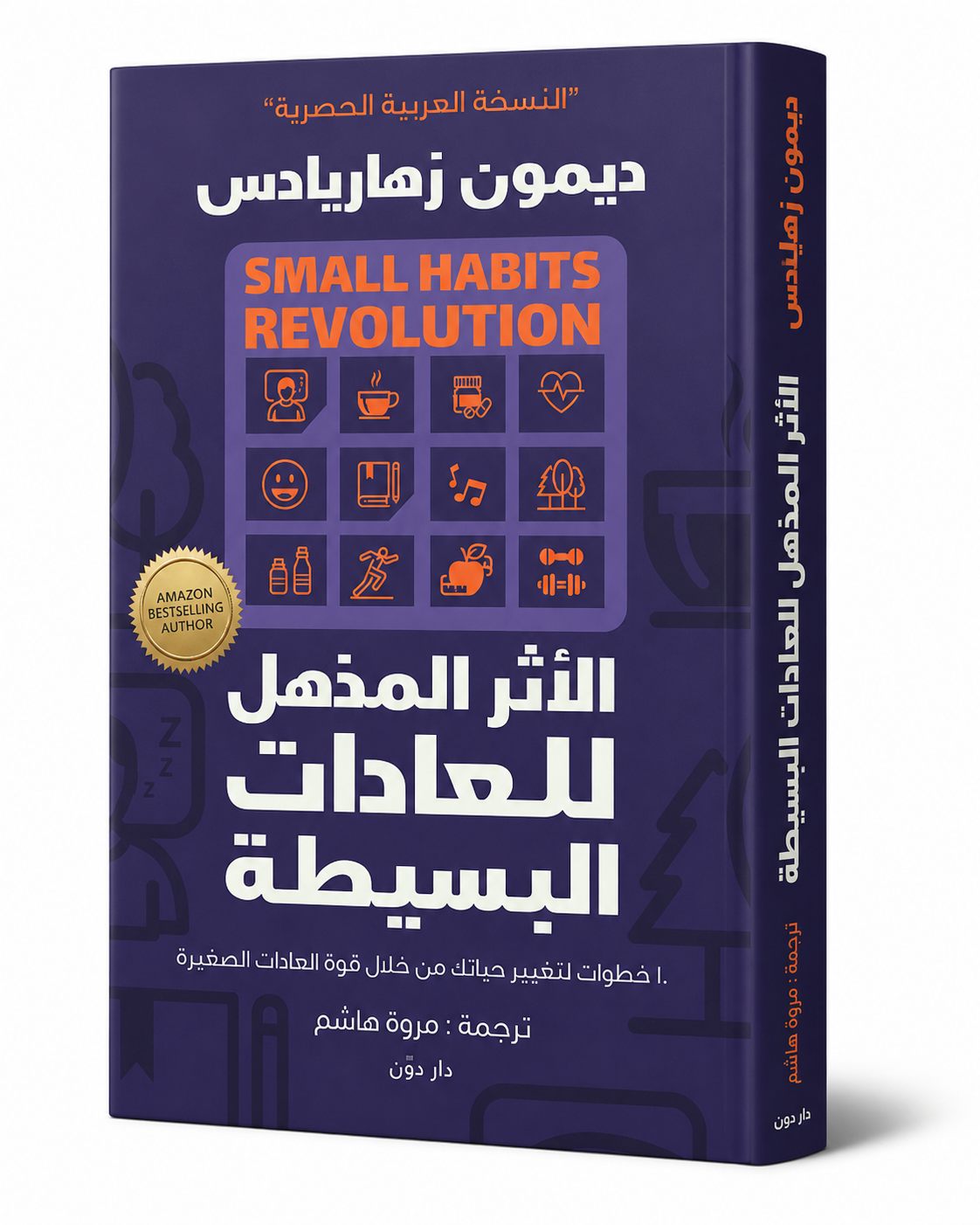 غلاف كتاب الأثر المذهل للعادات البسيطة لديمون زهاريادس