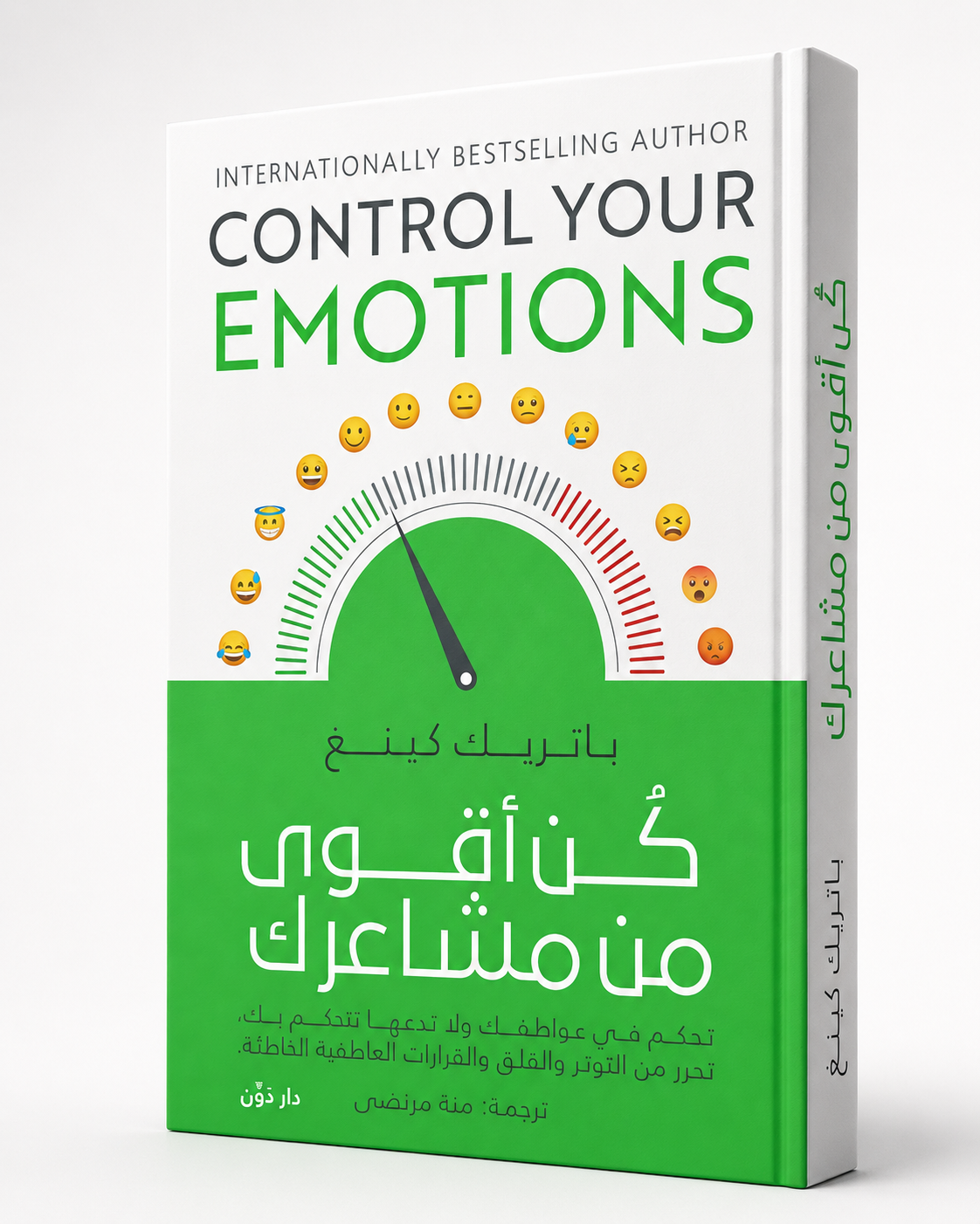 غلاف كتاب كن أقوى من مشاعرك لباتريك كينغ