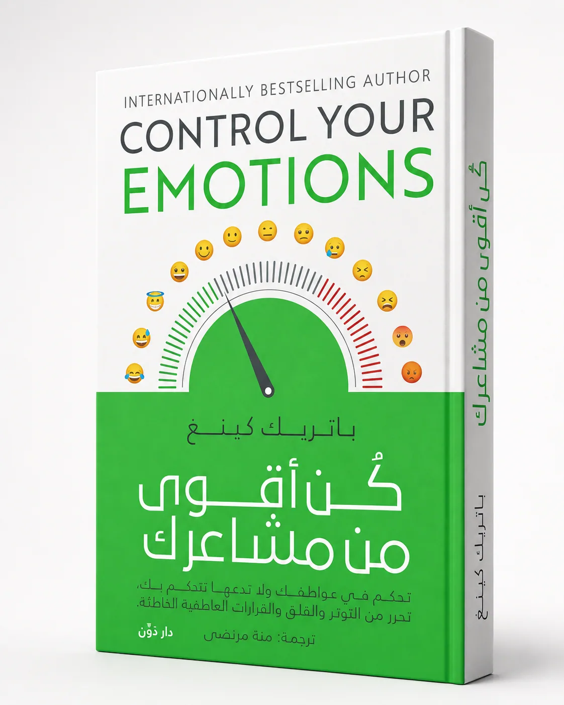 غلاف كتاب كن أقوى من مشاعرك لـباتريك كينغ