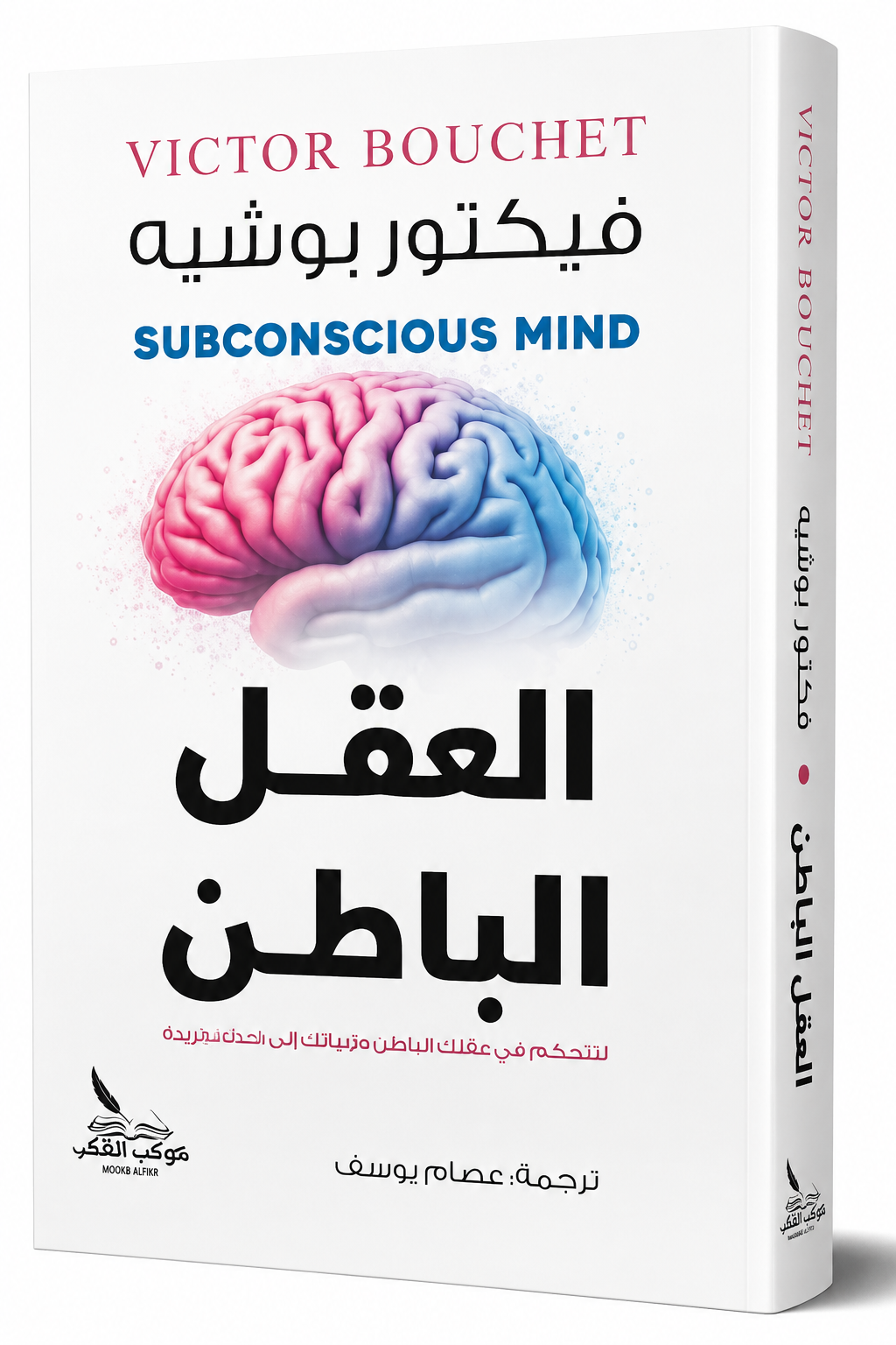 غلاف كتاب العقل الباطن لفيكتور بوشيه