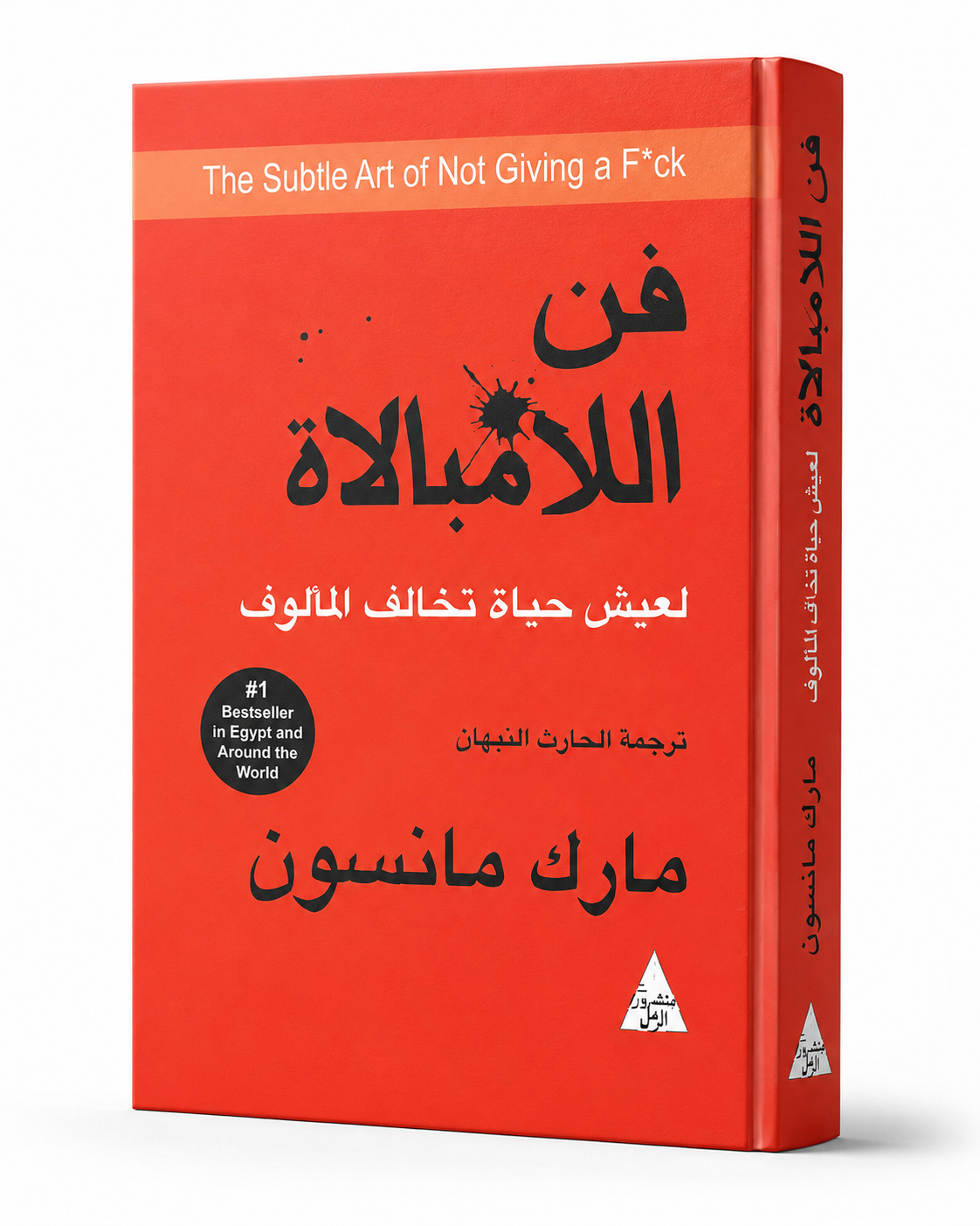غلاف كتاب فن اللامبالاة لمارك مانسون