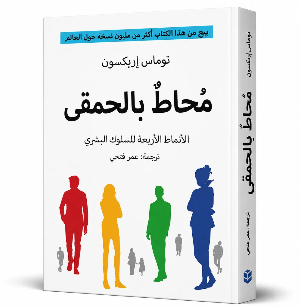 غلاف كتاب محاط بالحمقى لـتوماس إريكسون