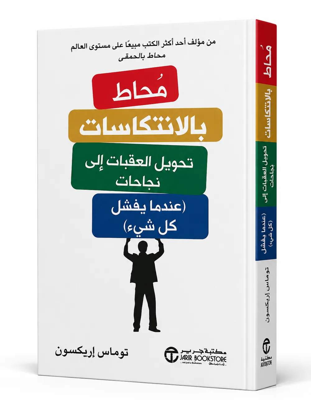 غلاف كتاب محاط بالانتكاسات لـتوماس إريكسون