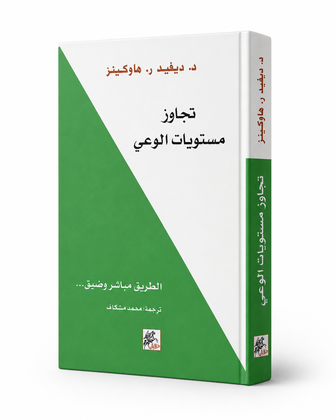 غلاف كتاب تجاوز مستويات الوعي: الطريق إلى التنوير لديفيد ر. هاوكينز