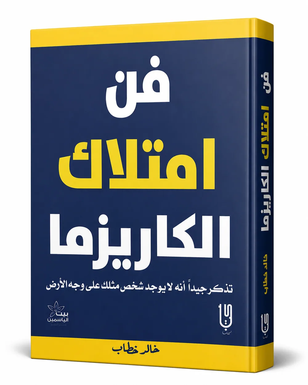 غلاف كتاب فن امتلاك الكاريزما لـخالد خطاب