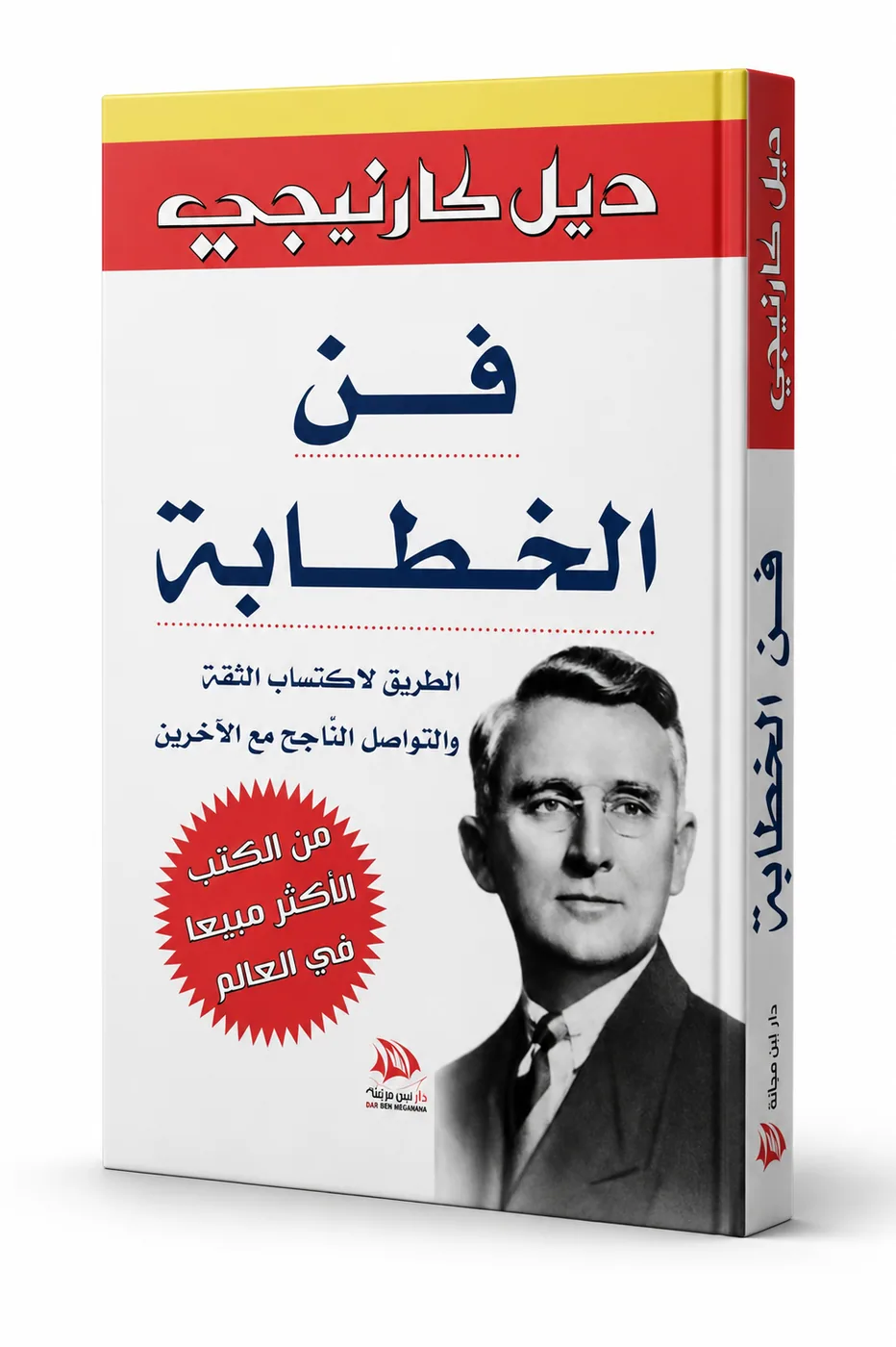 غلاف كتاب فن الخطابة لـديل كارنيجي