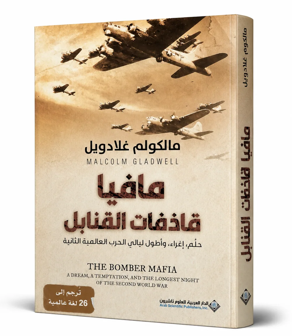 غلاف كتاب مافيا قاذفات القنابل لـمالكوم غلادويل