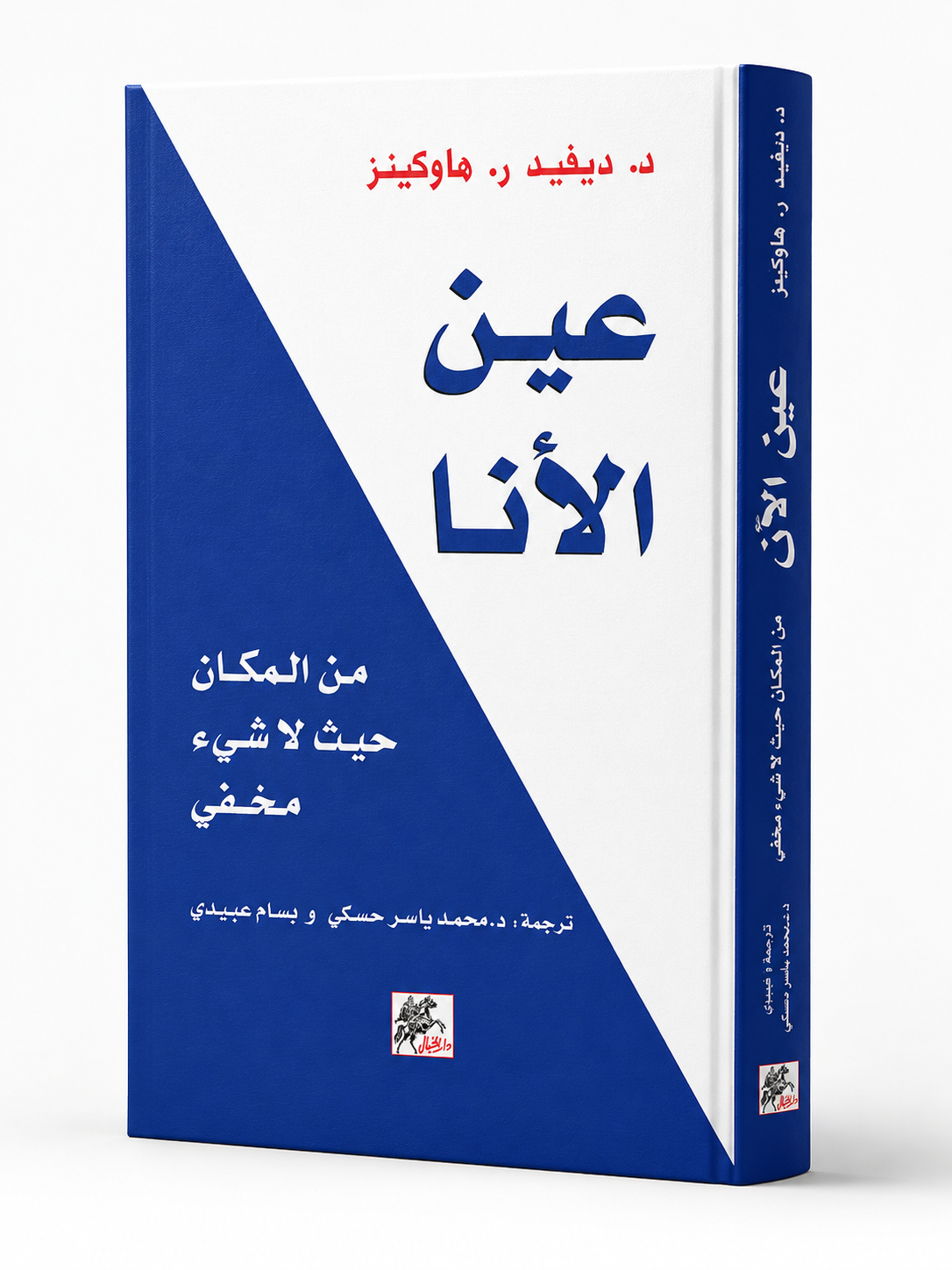غلاف كتاب عين الأنا: الذي لا يُخفى عنه شيء لد. ديفيد ر. هاوكينز