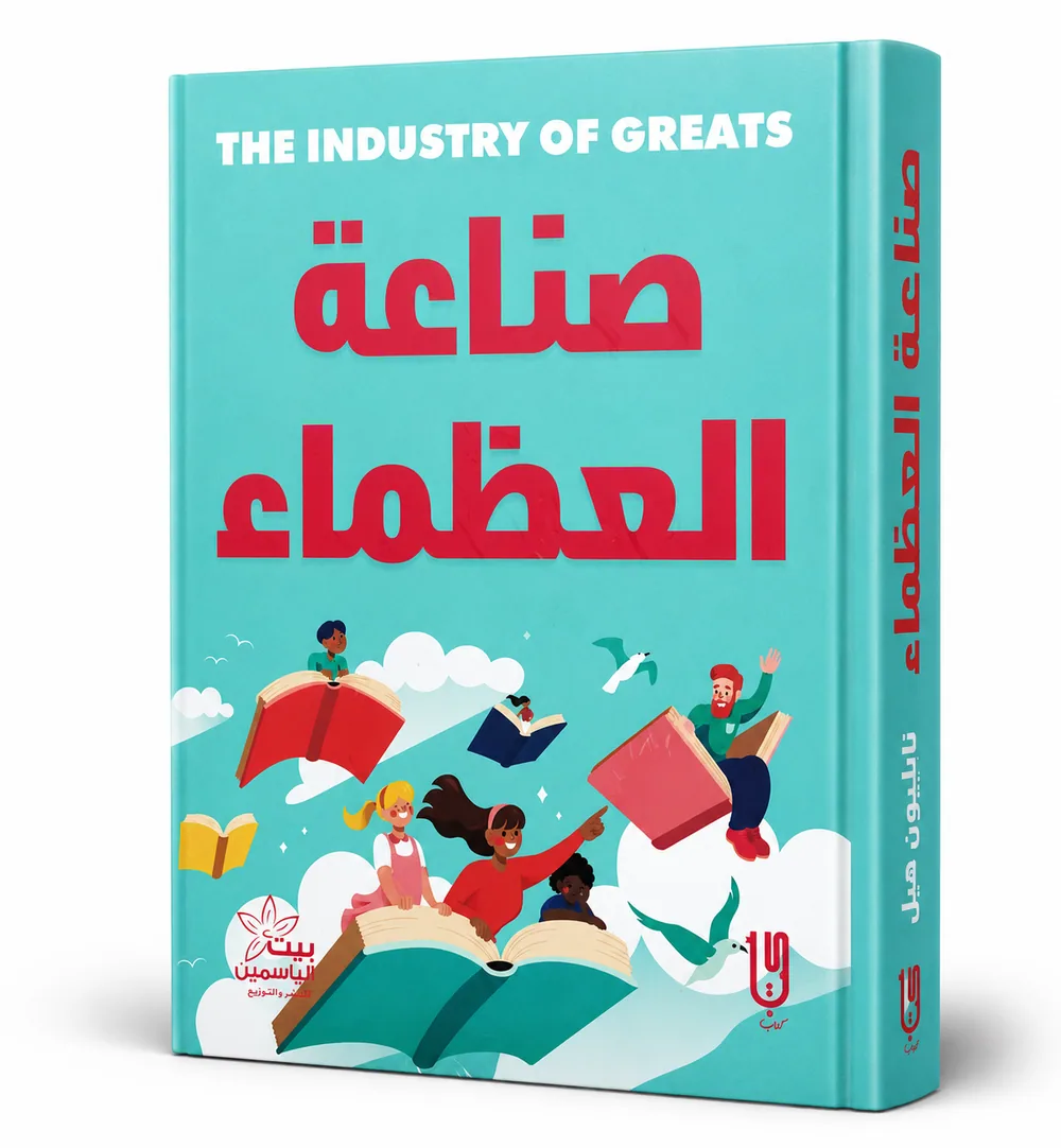 غلاف كتاب صناعة العظماء
