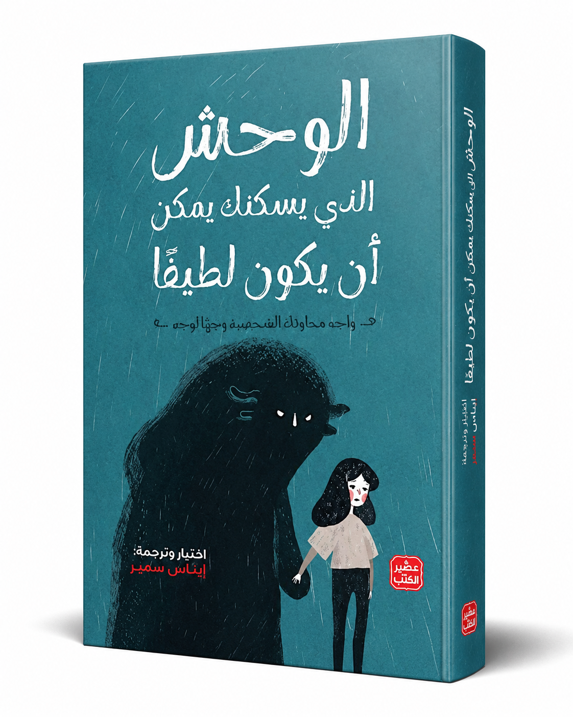 غلاف كتاب الوحش الذي يسكنك يمكن أن يكون لطيفًا