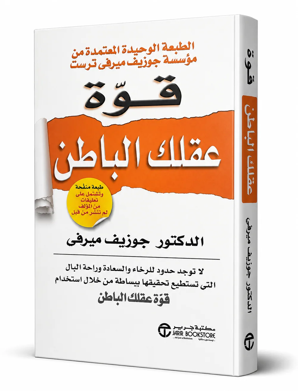 غلاف كتاب قوة عقلك الباطن لـجوزيف ميرفي