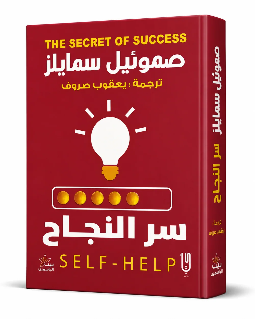 غلاف كتاب سر النجاح لـصموئيل سمايلز