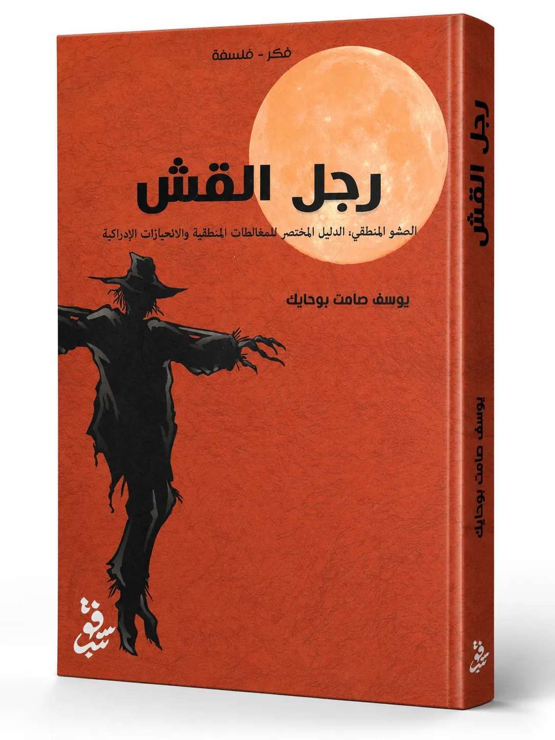 غلاف كتاب رجل القش لـيوسف صامت بودياك