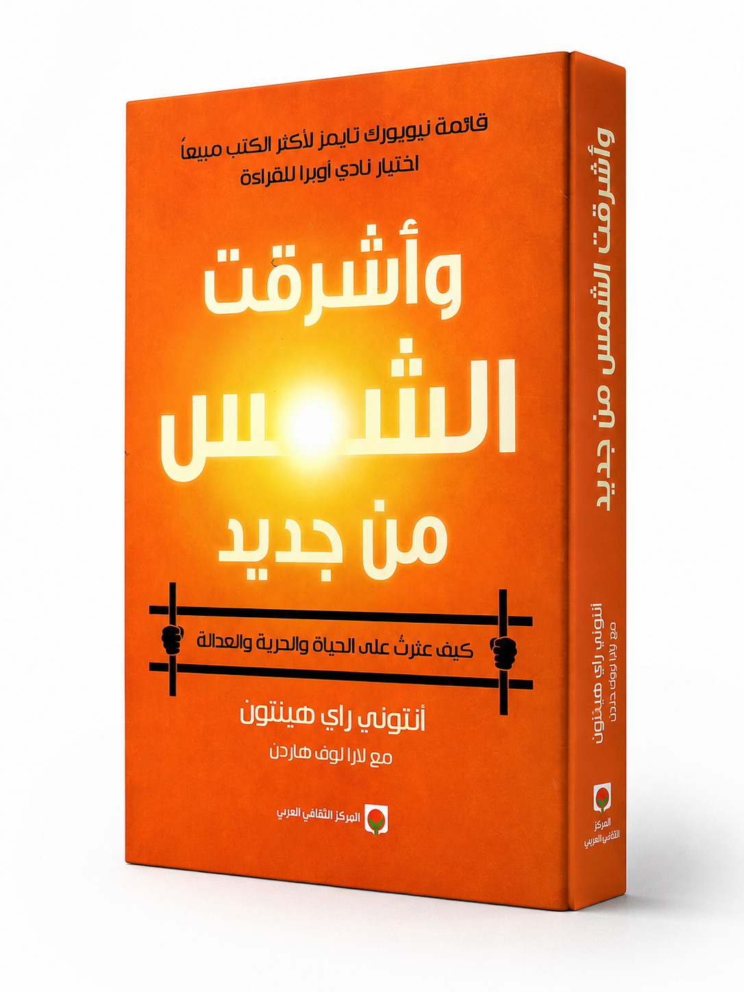 غلاف كتاب وأشرقت الشمس من جديد لأنتوني راي هينتون