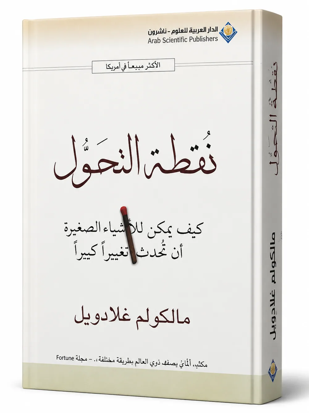 غلاف كتاب نقطة التحول لـمالكولم غلادويل