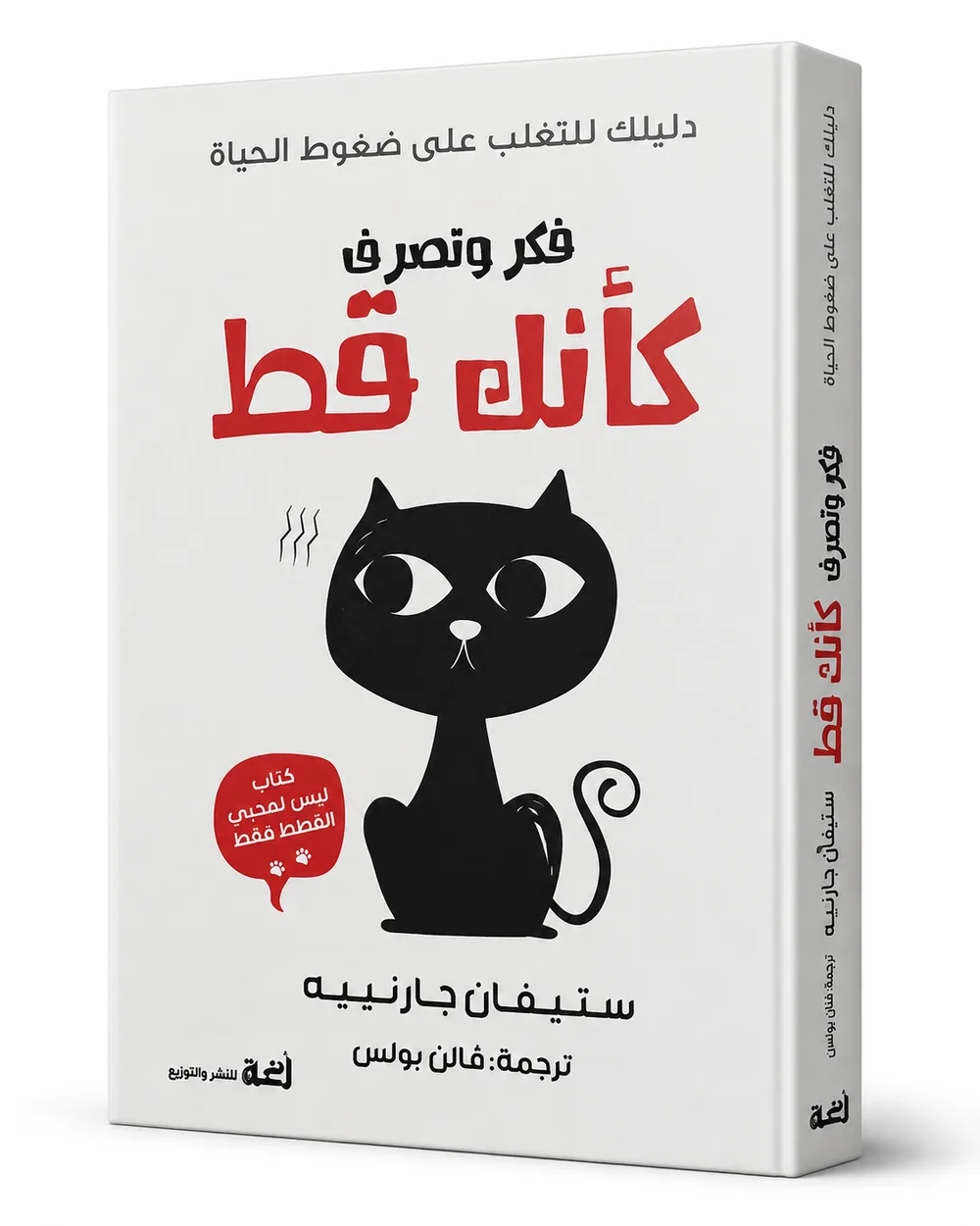 غلاف كتاب فكر وتصرف كأنك قط لـستيفان جارنييه