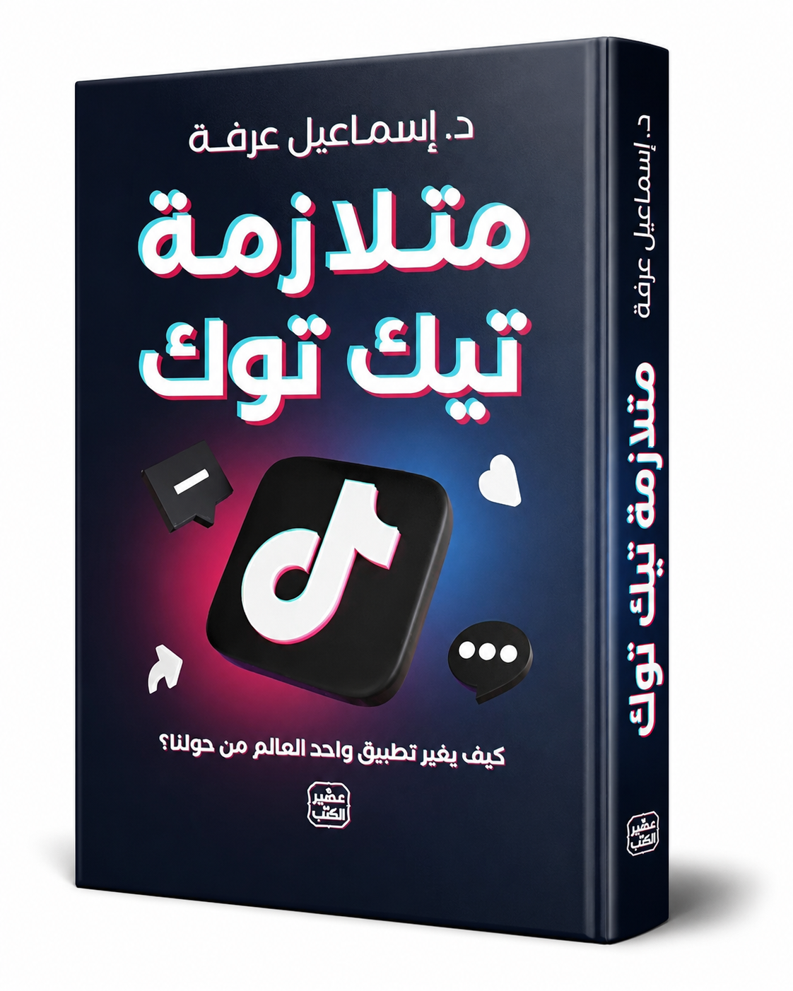 غلاف كتاب متلازمة تيك توك: كيف يغير تطبيق واحد العالم من حولنا؟ لإسماعيل عرفة