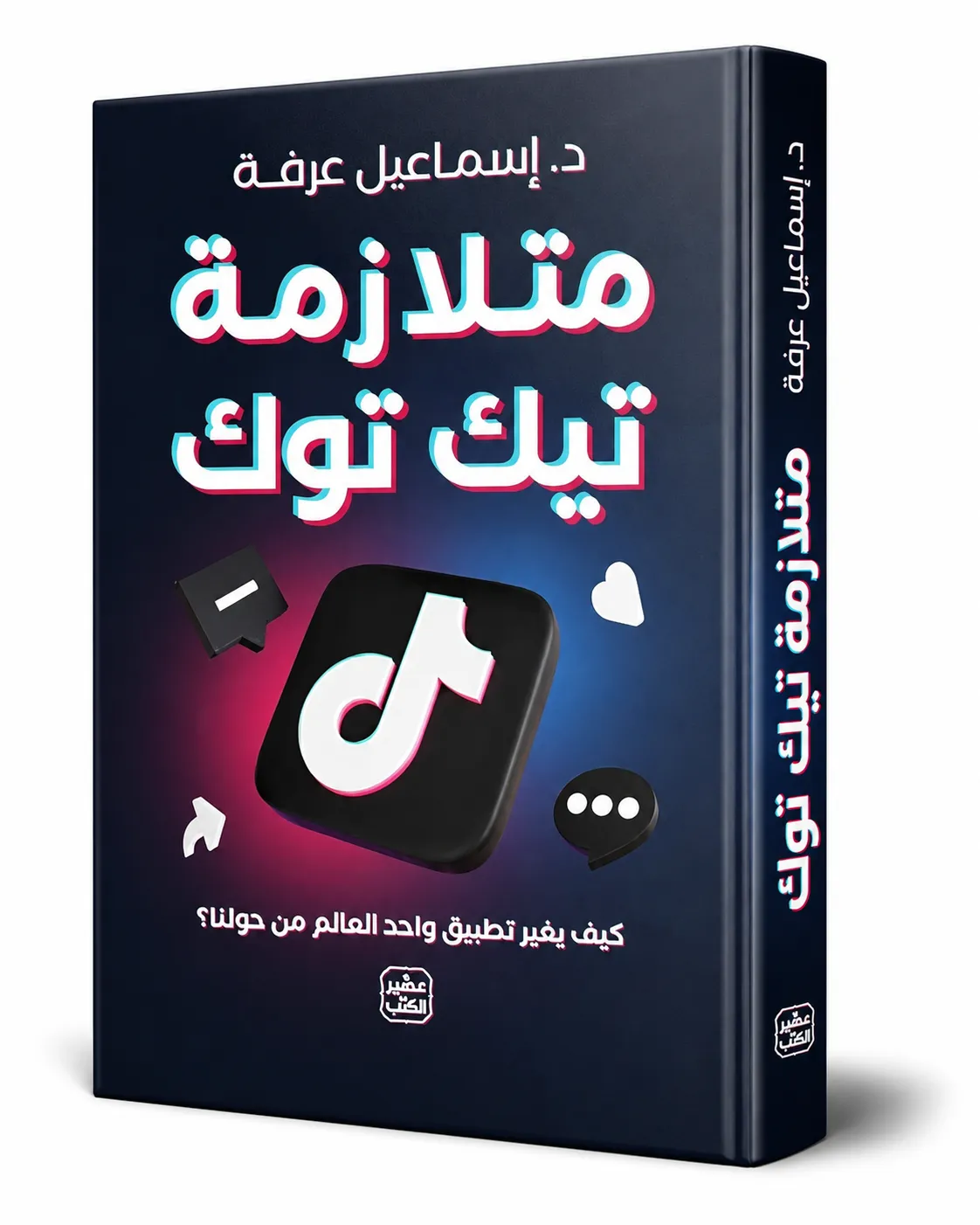 غلاف كتاب متلازمة تيك توك: كيف يغير تطبيق واحد العالم من حولنا؟ لـإسماعيل عرفة