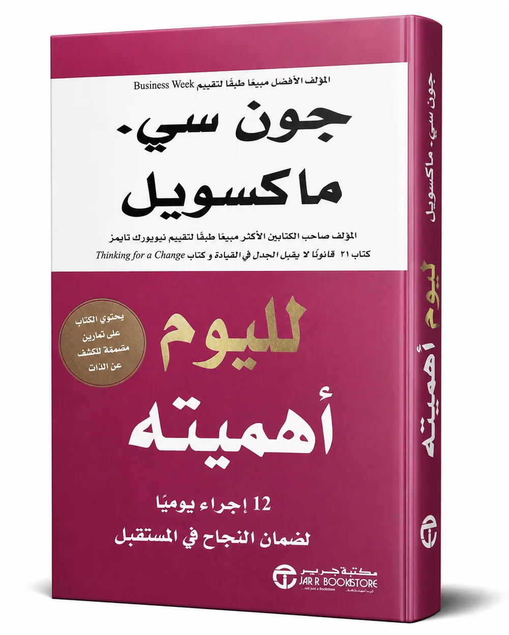 غلاف كتاب لليوم أهميته لـجون سي ماكسويل