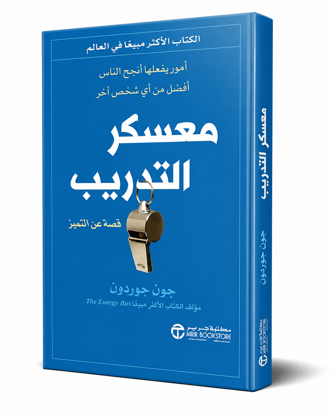 غلاف كتاب معسكر التدريب لجون جوردون